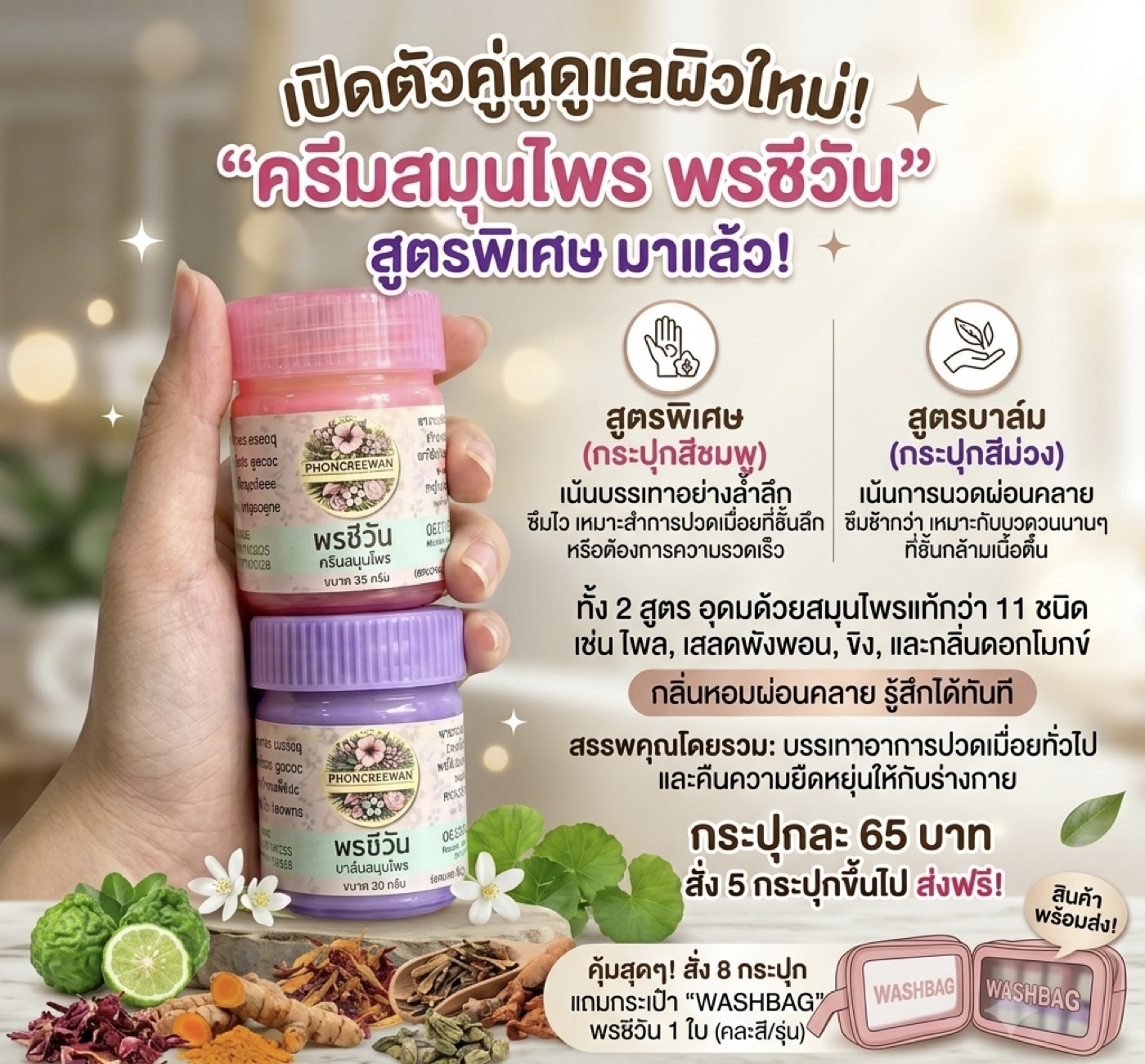 ครีมสมุนไพรพรชีวัน สูตรพิเศษ (35 กรัม)
