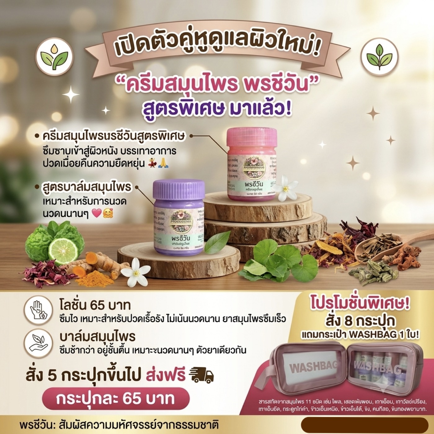 บาล์มสมุนไพรพรชีวัน 11 ชนิด (30 กรัม)